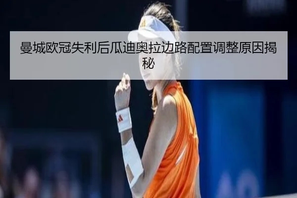 曼城欧冠失利后瓜迪奥拉边路配置调整原因揭秘 | LEYUSPORTS