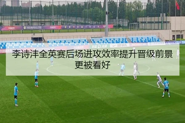 李诗沣全英赛后场进攻效率提升晋级前景更被看好 - LEYUSPORTS