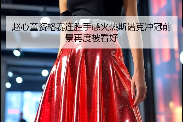 赵心童资格赛连胜手感火热斯诺克冲冠前景再度被看好 - LEYUSPORTS