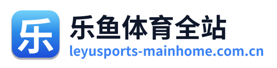 乐鱼体育全站